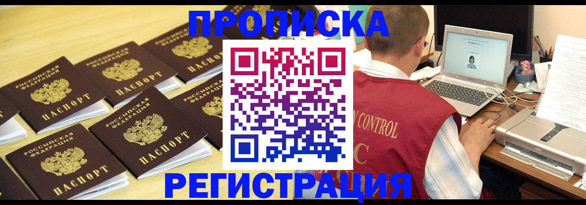купить прописку в Бологом
